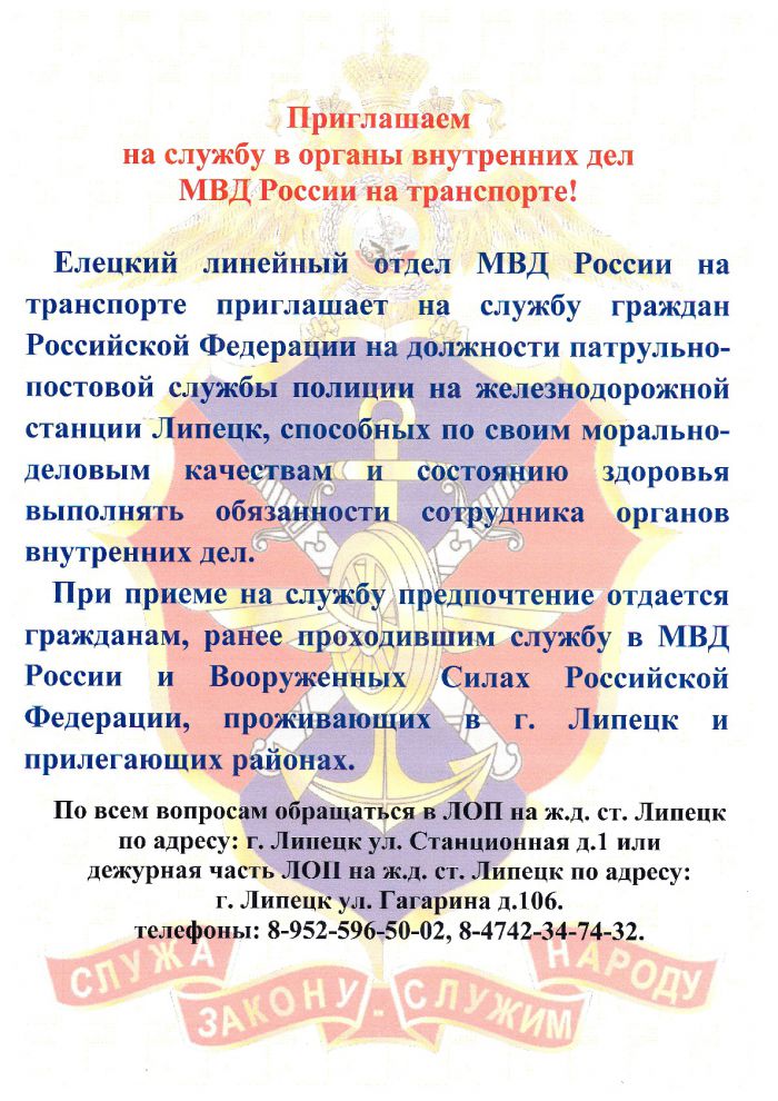 Приглашаем на службу в органы внутренних дел МВД России на транспорте