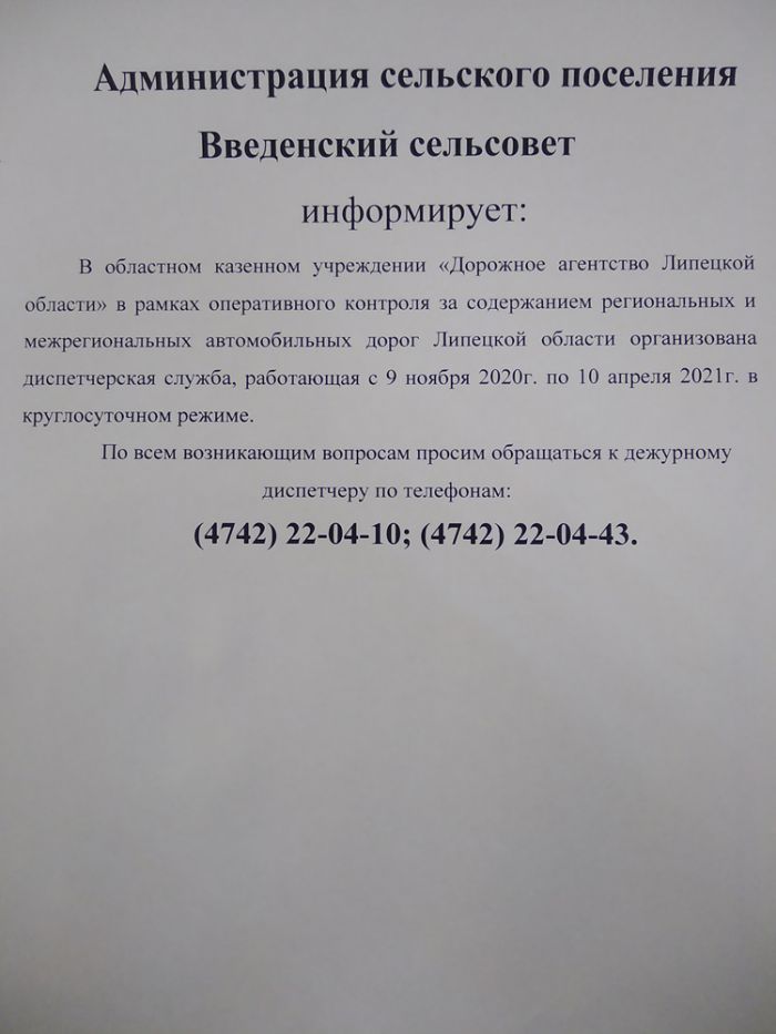 Администрация сельского поселения Введенский сельсовет информирует